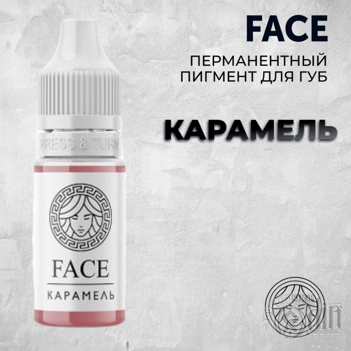 Карамель — Face PMU— Пигмент для перманентного макияжа губ